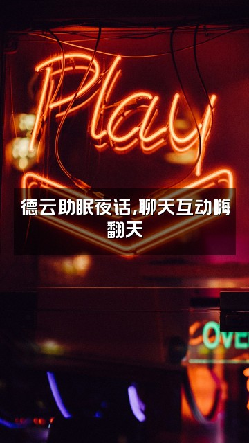抖音德云助眠相声视频封面：德云助眠夜话，聊天互动嗨翻天