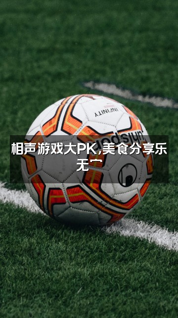 抖音德云助眠相声视频封面：相声游戏大PK，美食分享乐无穷